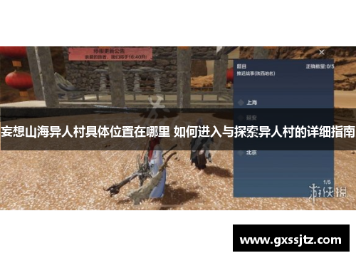妄想山海异人村具体位置在哪里 如何进入与探索异人村的详细指南