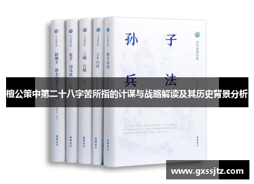 檀公策中第二十八字苦所指的计谋与战略解读及其历史背景分析