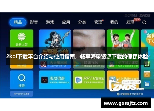 2kol下载平台介绍与使用指南，畅享海量资源下载的便捷体验
