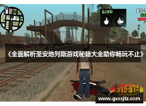 《全面解析圣安地列斯游戏秘籍大全助你畅玩不止》