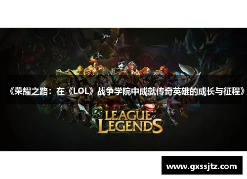 《荣耀之路：在《LOL》战争学院中成就传奇英雄的成长与征程》