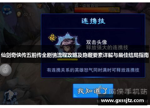 仙剑奇侠传五前传全剧情流程攻略及隐藏要素详解与最佳结局指南
