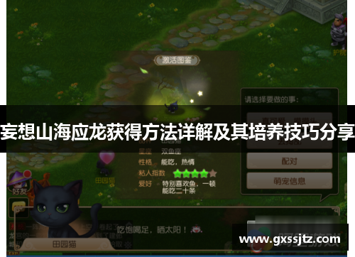妄想山海应龙获得方法详解及其培养技巧分享