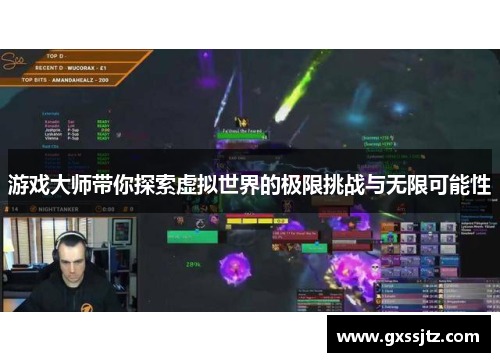 游戏大师带你探索虚拟世界的极限挑战与无限可能性
