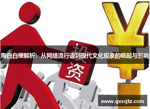 陶白白梗解析：从网络流行语到现代文化现象的崛起与影响