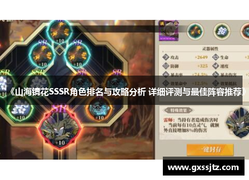 《山海镜花SSSR角色排名与攻略分析 详细评测与最佳阵容推荐》