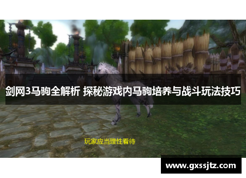 剑网3马驹全解析 探秘游戏内马驹培养与战斗玩法技巧
