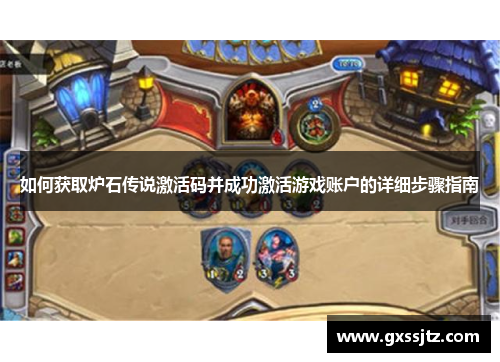 如何获取炉石传说激活码并成功激活游戏账户的详细步骤指南