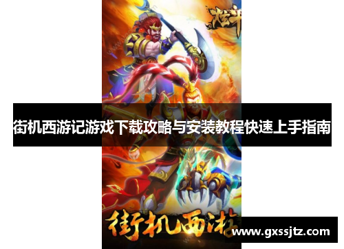 街机西游记游戏下载攻略与安装教程快速上手指南