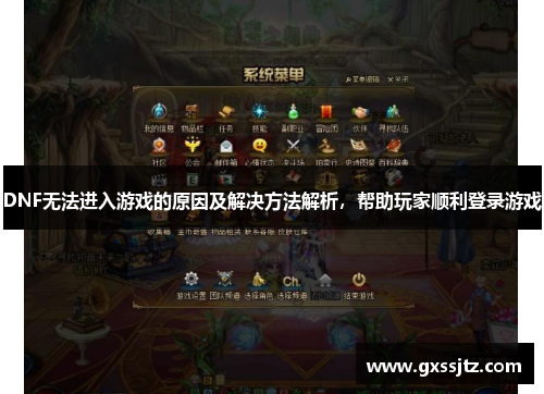 DNF无法进入游戏的原因及解决方法解析，帮助玩家顺利登录游戏