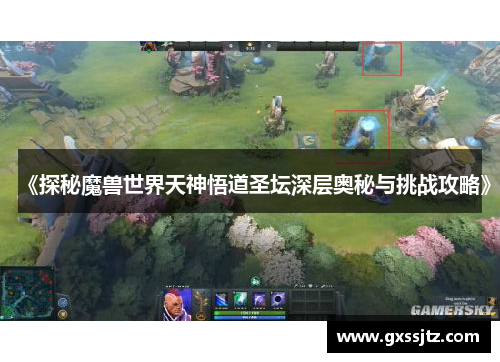 《探秘魔兽世界天神悟道圣坛深层奥秘与挑战攻略》