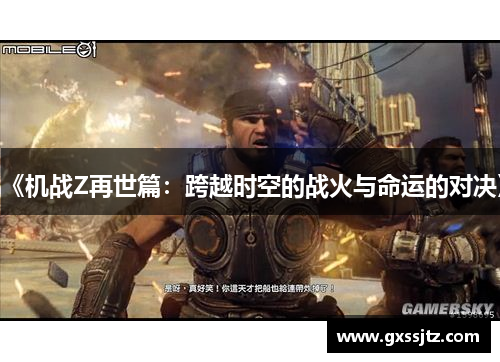 《机战Z再世篇：跨越时空的战火与命运的对决》