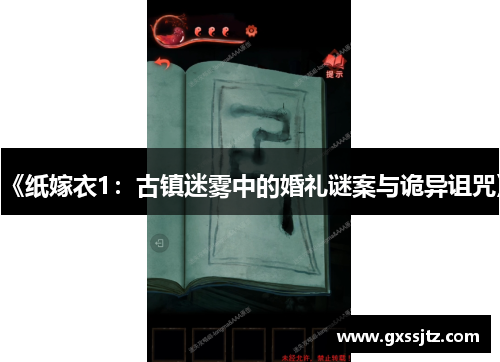 《纸嫁衣1：古镇迷雾中的婚礼谜案与诡异诅咒》