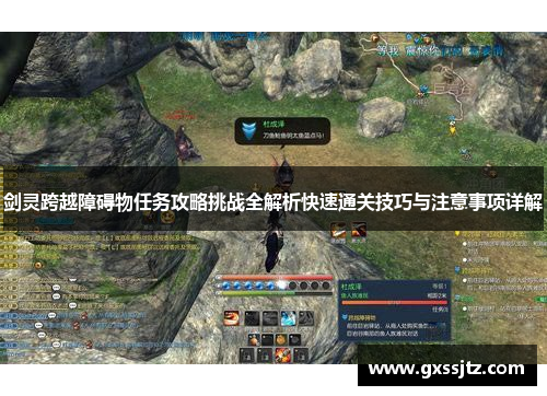 剑灵跨越障碍物任务攻略挑战全解析快速通关技巧与注意事项详解