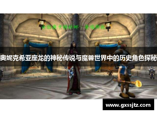 奥妮克希亚座龙的神秘传说与魔兽世界中的历史角色探秘