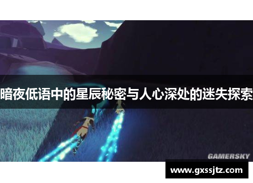 暗夜低语中的星辰秘密与人心深处的迷失探索