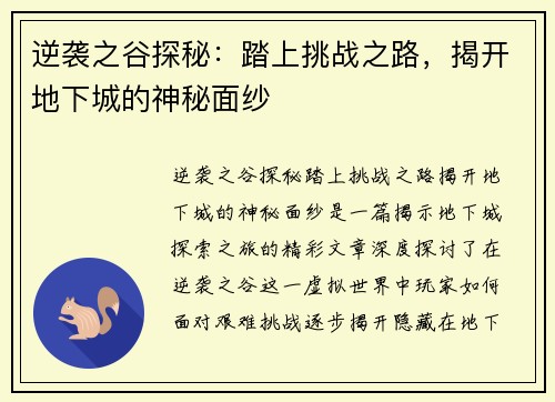 逆袭之谷探秘：踏上挑战之路，揭开地下城的神秘面纱