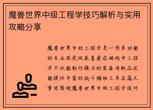 魔兽世界中级工程学技巧解析与实用攻略分享