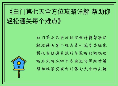 《白门第七天全方位攻略详解 帮助你轻松通关每个难点》