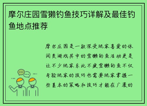 摩尔庄园雪獭钓鱼技巧详解及最佳钓鱼地点推荐