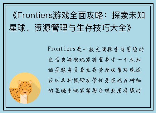 《Frontiers游戏全面攻略：探索未知星球、资源管理与生存技巧大全》
