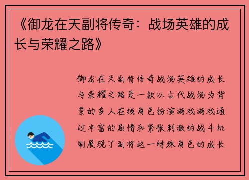 《御龙在天副将传奇：战场英雄的成长与荣耀之路》