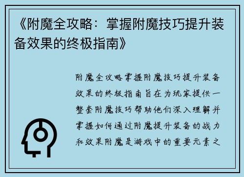 《附魔全攻略：掌握附魔技巧提升装备效果的终极指南》
