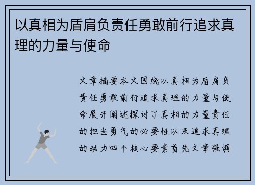 以真相为盾肩负责任勇敢前行追求真理的力量与使命