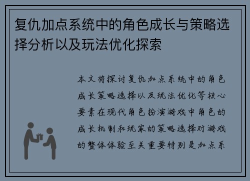 复仇加点系统中的角色成长与策略选择分析以及玩法优化探索