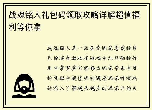 战魂铭人礼包码领取攻略详解超值福利等你拿