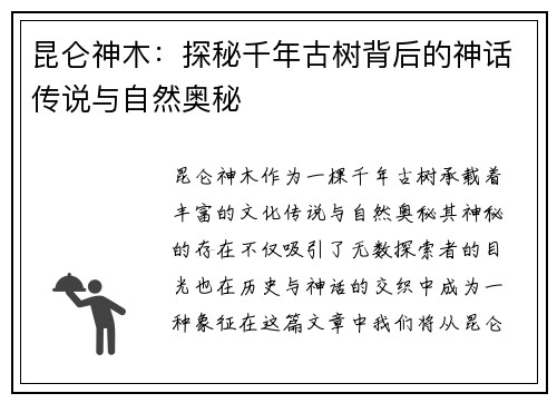 昆仑神木：探秘千年古树背后的神话传说与自然奥秘