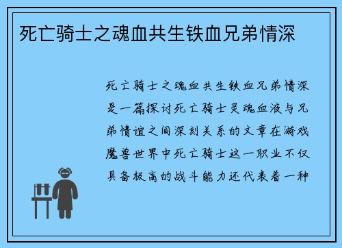 死亡骑士之魂血共生铁血兄弟情深