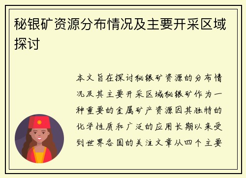 秘银矿资源分布情况及主要开采区域探讨