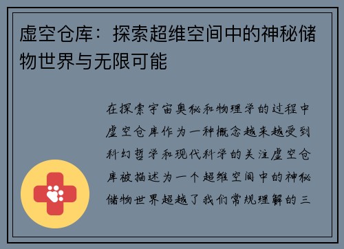 虚空仓库：探索超维空间中的神秘储物世界与无限可能