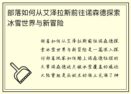 部落如何从艾泽拉斯前往诺森德探索冰雪世界与新冒险