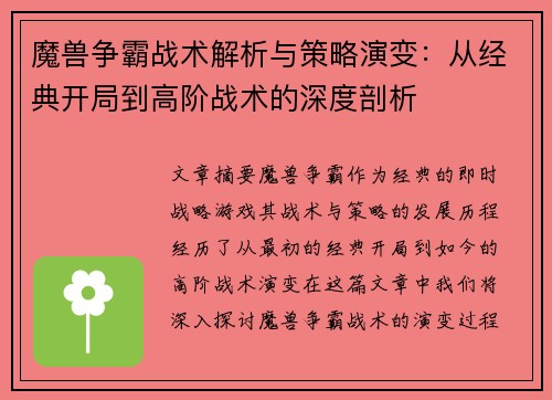 魔兽争霸战术解析与策略演变：从经典开局到高阶战术的深度剖析