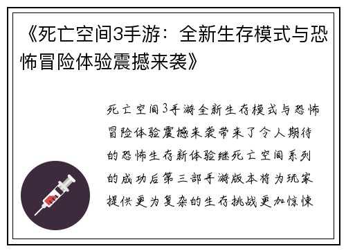 《死亡空间3手游：全新生存模式与恐怖冒险体验震撼来袭》