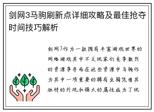 剑网3马驹刷新点详细攻略及最佳抢夺时间技巧解析