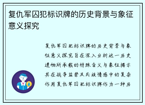 复仇军囚犯标识牌的历史背景与象征意义探究