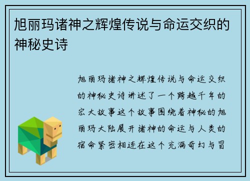 旭丽玛诸神之辉煌传说与命运交织的神秘史诗