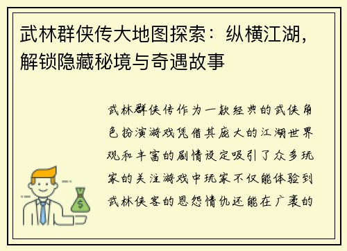 武林群侠传大地图探索：纵横江湖，解锁隐藏秘境与奇遇故事