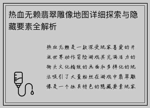 热血无赖翡翠雕像地图详细探索与隐藏要素全解析