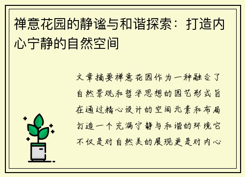 禅意花园的静谧与和谐探索：打造内心宁静的自然空间