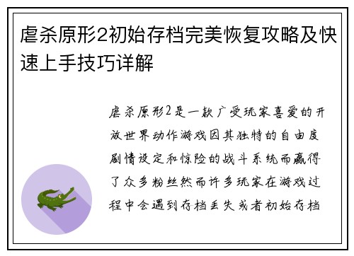 虐杀原形2初始存档完美恢复攻略及快速上手技巧详解