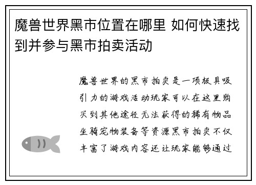 魔兽世界黑市位置在哪里 如何快速找到并参与黑市拍卖活动