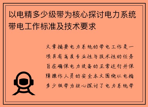 以电精多少级带为核心探讨电力系统带电工作标准及技术要求