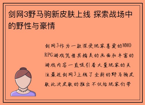 剑网3野马驹新皮肤上线 探索战场中的野性与豪情