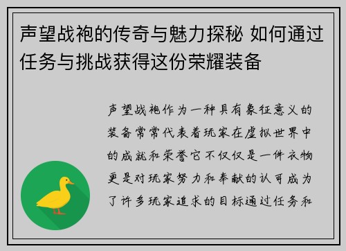 声望战袍的传奇与魅力探秘 如何通过任务与挑战获得这份荣耀装备