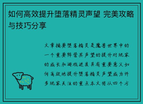 如何高效提升堕落精灵声望 完美攻略与技巧分享