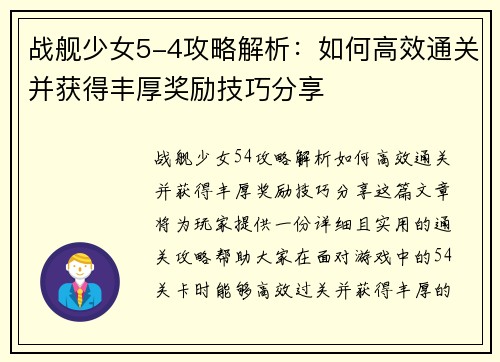 战舰少女5-4攻略解析：如何高效通关并获得丰厚奖励技巧分享